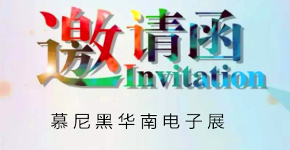 華榮華邀請(qǐng)您蒞臨慕尼黑華南電子展，鎖定展位號(hào)12C85