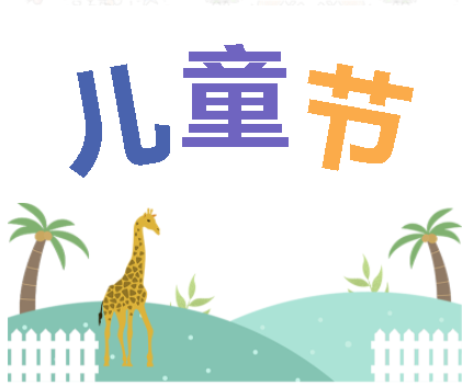 保持童心，萌動6月！——華榮華測試探針廠家